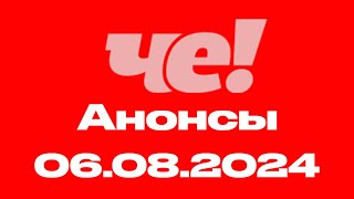 Анонсы (Че! Казахстан, 06.08.2024)