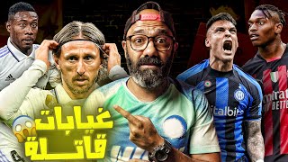 صراع المربع الذهبي يشتعل في الدوري الايطالي، واصابات خطيرة في ريال مدريد😱