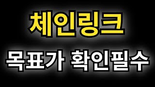 [ 체인링크 ] 속터지게 하더니만 지금은 이뻐죽겠네