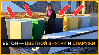 КАК СДЕЛАТЬ ЦВЕТНОЙ БЕТОН? Делаем цветной бетон: заливка и цветная пропитка. Цветной бетон купить