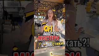 МИСТЕРИ СТИКИ 👻😋🍭🔥Где искать и как получить ⤵️