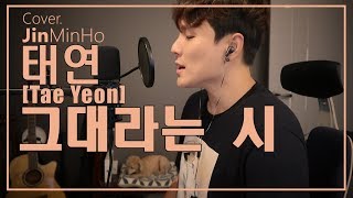 태연(TAEYEON) - 그대라는 시(-3key) 남자 커버 (Jin min ho Cover) 진민호