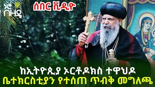 Ethiopia ሰበር ቪዲዮ ከኢትዮጲያ ኦርቶዶክስ ተዋህዶ ቤተክርስቲያን የተሰጠ ጥብቅ መግለጫ