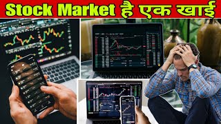 || Stock Market बच्चो का खेल नहीं है || जरूर देखे ||