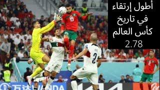 المغرب أول منتخب إفريقي و عربي يصل لنصف نهائي المونديال، 1ــ0 فرحة المغاربة بعد الفوز على البرتغال