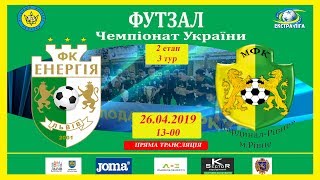 LIVE I "Екстра-ліга" 2 етап. "Енергія" - "Кардинал-Рівне"