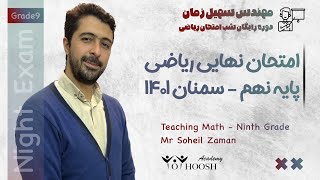 امتحان نهایی ریاضی نهم - دوره رایگان شب امتحان - سمنان ۱۴۰۱