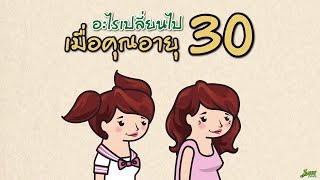 อะไรเปลี่ยนไป เมื่อคุณอายุ 30