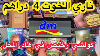 الخوت مشيت لكم المحل الشهير في المانيا 🇩🇪 DMخطيير اتمنة وهميزات من 4  دراهم للبنات كريمات خطيرين