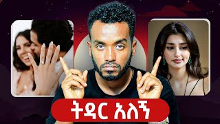 "ወንድ የሰው ሚስት አይፈልግም| ሴቶች ሲሆኑ ጉዳዩ S** ነው|    ahadu podcast