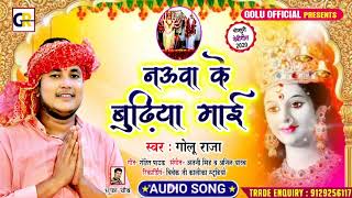 दशहरे के शुभ अवसर पर Golu Raja का नवरात्रि नवमी Special Song l Naua Ke Budhiya Mai l Devi Geet 2020