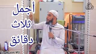 أجمل ثلاث دقائق سوف تغير حياتك إنشاء الله( الشيخ محمود الحسنات⁦❤️⁩)