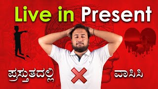 ವಾಸ್ತವದಲ್ಲಿ ಬದುಕಿ | Live in the Present Moment | Time Management Tips | Director Satishkumar Videos