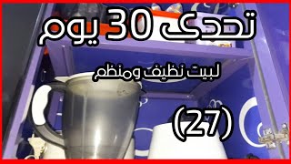 تنظيم درفة الاجهزه🌿طريقه تنظيف الاجهزه💯 تحدى ٣٠يوم لبيت نظيف ومنظم💪الحلقة ٢٧