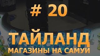 # 20 - Магазины на Самуи. Цены на Самуи. Экскурсия и сравнение. Тайланд. Самуи.