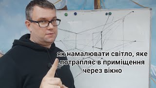 Як намалювати світло, яке потрапляє в приміщення через вікно?