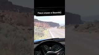 Пов:я играю в Бимку#Beamingdrive#приколы