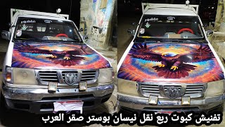 تفنيش كبوت عربيه ربع نقل نيسان بوستر صقر العربNissan pickup truck sticker✌️🧿