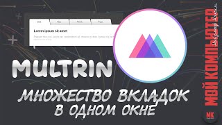 Multrin | Вкладки в проводнике Windows