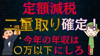 【定額減税】８万円ゲット！パート・アルバイトは今年の所得〇万以下にしろ！二重取りが正式に認められた！！！