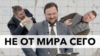 "Не от мира сего" - почему путинисты представляют Христа полоумным?  (Тайц, Мотынга, Степанов)