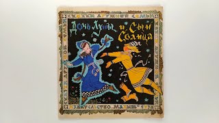 Дочь Луны и сын Солнца. Художники Булатов и Васильев 1975 / Daughter of the Moon and Son of the Sun