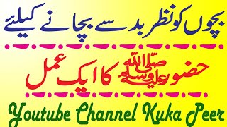 Bachon Ki Nazar Utarne Ka Tarika | Bachon Ki Nazar Utarne Ki Dua  | Bachon Ki Nazar Ka Amal | Wazifa