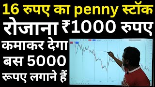 16 रुपए का penny स्टॉक रोजाना ₹1000 रुपए कमाकर देगा बस 5000 रूपए लगाने हैं | best penny stock 2024