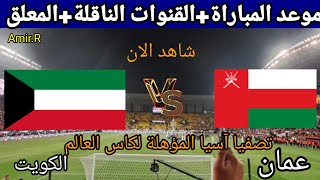 موعد مباراة عمان ضد الكويت في تصفيات آسيا المؤهلة لكأس العالم/والقنوات الناقلة