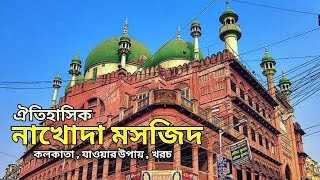 ঐতিহাসিক নাখোদা মসজিদ 2023 | Kolkata | Nakhoda Masjid