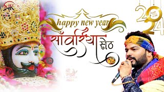 Happy New Year Khatu Wale Shyam ||2024|| Kanhaiya Mittal | हैप्पी न्यू ईयर खाटू वाले श्याम | #2024