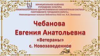 Е.А. Чебанова - Ветераны. Номинация «О подвигах, о доблести, о славе…»