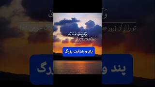 #هدایت و پند کامل برای ما و شما💯 Complete guidance and advice for us and you  كامل الإرشادات والنصا☝