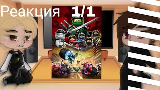 Реакция  1/1 молодых Ву и Гармодона на будущее.|Ниндзяго||Ninjago|