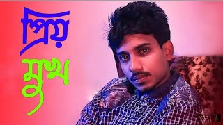 প্রিয় মুখ sad song gogon sakib koster gaan RK Official কষ্টের গান