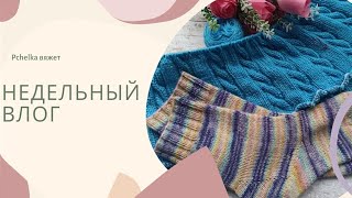 Влог. Готовая работа, процессы, продвижения #влог #вязание #каналовязании #молодойблогер