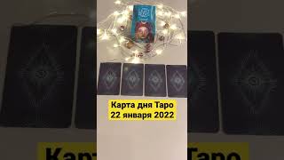 Карта дня Таро на 22 января 2022