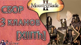 Mount&Blade 2 - Тренировка, общий сбор 3 кланов. Клан XIII Тагма.