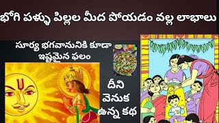 భోగి పళ్ళు పిల్లల మీద ఎందుకు పోస్తారు  తెలుసా?