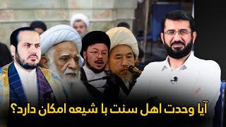 آیا وحدت اهل سنت با شیعه امکان دارد؟ Оё ваҳдати сунниҳо ва шиъаҳо имконпазир аст