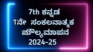 7th kannada SA1 Question paper with key answer  2024-25 #learning#exam ✔️