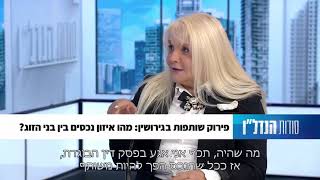 עורכת הדין הלנה שמחי בראיון בסודות הנדל"ן על פירוק שותפות בגירושין (פרק 48)