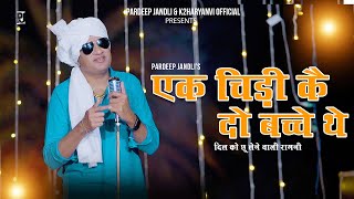 Ak Chidi Ke Do Bache The | एक चिड़ी कै  दो बच्चे | Pardeep Jandli | K2 Haryanvi New Hit ragni   2024