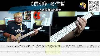 《信仰》张信哲 贝斯翻弹 bass cover 人肉贝斯机 林维俊#贝斯谱 #贝斯律动 #贝斯翻弹 #贝斯solo #人肉贝斯机林维俊