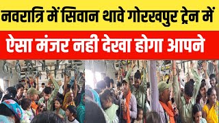 नवरात्रि में Thawe से Gorakhpur जाने वाली ट्रेन में ऐसा मजर नही देखा होगा 😯 | gopalganj news