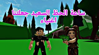 افلام روبلوكس وجدنا ساعة الحظ السعيد اصبحنا اغنياء  Roblox movie❤️❤️