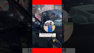 #Hardik Pandya ने लिया Range Rover #hardikpandya #rangerover #ytshots