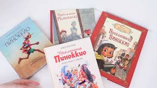 Наша коллекция книжечек Приключения Пиноккио Pinocchio/ М. Митрофанов /  Марайя / Ингпен / Гребан