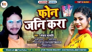 Manjan Maruti  का सुपरहिट गाना | फोन जनि करा - #Phone Jani Kara | Bhojpuri Hits Songs 2023