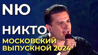 NЮ - Никто - Московский выпускной 2024 | Муз-тв эфир от 28.06.2024